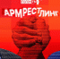 Начинается видеотрансляция программы «Армрестлинг»: Армен Мнацаканян vs Артур Гайдук - Pln-Pskov.Ru
