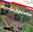 Курган дружбы - Псковская научная библиотека