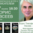 Борис Евсеев -1 - Псковская научная библиотека