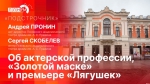 Начинается видеотрансляция программы «Подстрочник» об актерской профессии и «Золотой маске»