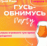 Веселый праздник «Гусь-обнимусь» пройдет завтра в Пскове - BusinessPskov.Ru