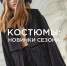 Костюмы: новинки сезона - BusinessPskov.Ru