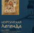 В музее-заповеднике «Изборск» пройдет выставка «Корсунская легенда» - Правительство Псковской области