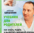 Шишонин, Александр Юрьевич. Учебник для родителей. Как зачать, родить и вырастить здорового ребенка - Псковская научная библиотека