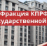 https//kprf.ru/m/564/300/c/85/img/2023/04/fraktsiia-kprf_u3TkxgI.jpg - КПРФ
