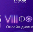 VIII ФОРУМ Онлайн-диагностика 3.0 - ГБУЗ Псковская ОКБ