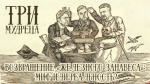 Начинается видеотрансляция программы «Три мудреца»: Возвращение «железного занавеса» - миф или реальность?