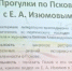 Прогулки с Евгением Изюмовым - Псковская научная библиотека