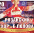 Знаменитый Рязанский народный хор им. Е. Попова выступит в Пскове - BusinessPskov.Ru