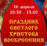 Пасхальный фестиваль пройдет в Великих Луках 16 апреля - Pln-Pskov.Ru