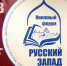 Открытие XVIII Международного книжного форума «Русский Запад» - Псковская научная библиотека