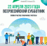 Псковичи могут присоединиться к Всероссийскому субботнику 22 апреля - InformPskov.Ru