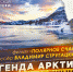 Встреча со Стругацким: студентов и преподавателей ПсковГУ приглашают на НЕурок географии с журналистом-полярником - ПсковГУ
