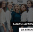 Весна. Дети. Мода. - BusinessPskov.Ru