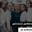 Детское дефиле пройдет в псковском Fjord Plaza - Pln-Pskov.Ru