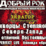 Купить билеты на фестиваль «Экватор Доброго рока» псковичам советуют онлайн - Pln-Pskov.Ru