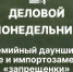 Начинается видеотрансляция программы «Деловой понедельник» - Pln-Pskov.Ru