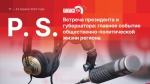 Начинается видеотрансляция программы «Постскриптум»
