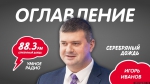 Игорь Иванов станет гостем программы «Оглавление»