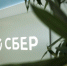 Фото ПАО "Сбербанк" - InformPskov.Ru