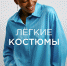 Лёгкие костюмы - BusinessPskov.Ru