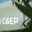 Фото: ПАО «Сбербанк» - InformPskov.Ru
