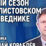 Новый сезон в Полистовском заповеднике обсуждают в медиацентре ПАИ - InformPskov.Ru