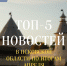 ТОП-5 новостей Псковского регионального отделения ЛДПР в апреле 2023 года - ЛДПР