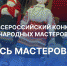 Псковский областной центр народного творчества сообщает о проведении XIV Всероссийского конкурса народных мастеров «Русь мастеровая» - Бизнес-инкубатор