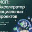 Подайте заявку в «МСП: Акселератор социальных проектов»! - Бизнес-инкубатор