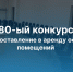 Напоминаем, что подать заявку на участие в конкурсе на предоставление в аренду офисных помещений в МБУ - Бизнес-инкубатор