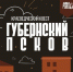 Краеведческий квест «Губернский Псков» состоится 12 мая - Pln-Pskov.Ru