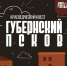 Фото здесь и далее: Псковский городской молодежный центр - InformPskov.Ru