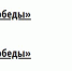 Псковичи разобрали все билеты на показ спектакля «Дни Победы» - BusinessPskov.Ru