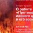 Начинается видеотрансляция онлайн-брифинга о работе «Противопожарного лесного центра» - Pln-Pskov.Ru