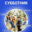 Завтра в Пскове пройдет субботник - BusinessPskov.Ru