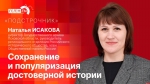 Начинается видеотрансляция программы «Подстрочник» с директором псковского госархива Натальей Исаковой