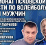 Чемпионат Псковской области по волейболу обсуждают в медиацентре ПАИ - InformPskov.Ru