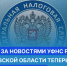 Следить за новостями УФНС России по Псковской области теперь можно через социальные сети - Бизнес-инкубатор