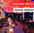 В Пскове открылась новая терраса - BusinessPskov.Ru