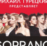 Арт-группа Soprano выступит в Пскове в октябре - BusinessPskov.Ru
