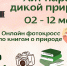 Хит-парад дикой природы - Псковская научная библиотека