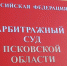 Арбитражный суд Псковской области поддержал налоговую в деле о «Евро-Керамике» - InformPskov.Ru
