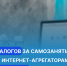Оплату налогов за самозанятых хотят передать интернет-агрегаторам — Яндексу или Сберу. - Бизнес-инкубатор