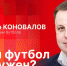 Начинается видеотрансляция программы «Беседка» о псковском футболе - Pln-Pskov.Ru