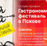 Начинается видеотрансляция онлайн-брифинга о гастрономическом фестивале «Моя еда» - Pln-Pskov.Ru