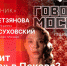 Начинается видеотрансляция программы «Подстрочник» о моноспектакле Линды Ахметзяновой «Говорит Москва» - Pln-Pskov.Ru