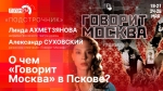 Начинается видеотрансляция программы «Подстрочник» о моноспектакле Линды Ахметзяновой «Говорит Москва»