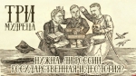 Начинается видеотрансляция программы «Три мудреца»: Нужна ли России государственная идеология?