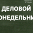 «Деловой понедельник»: Бизнес в России – новые вызовы или новые возможности? ВИДЕО - Pln-Pskov.Ru